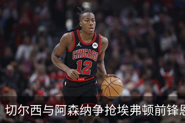 切尔西与阿森纳争抢埃弗顿前锋恩迪亚耶，局势日渐紧张