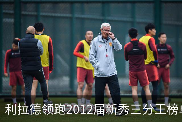 利拉德领跑2012届新秀三分王榜单！