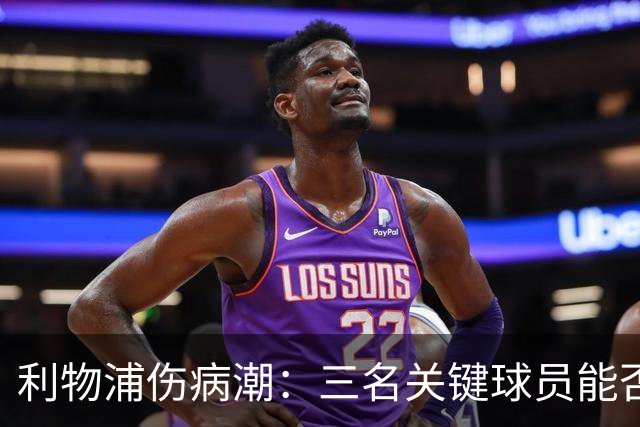 利物浦伤病潮：三名关键球员能否出战曼城成悬念