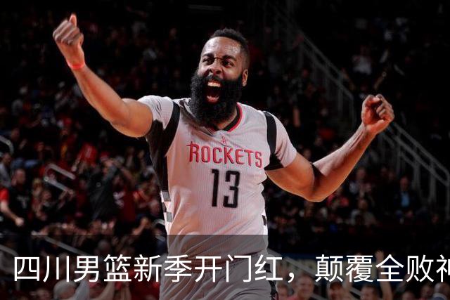 四川男篮新季开门红，颠覆全败神话！