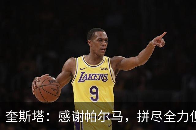奎斯塔：感谢帕尔马，拼尽全力但尘埃落定