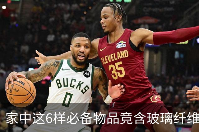 家中这6样必备物品竟含玻璃纤维，快来检查！