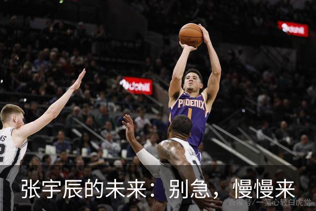 张宇辰的未来：别急，慢慢来