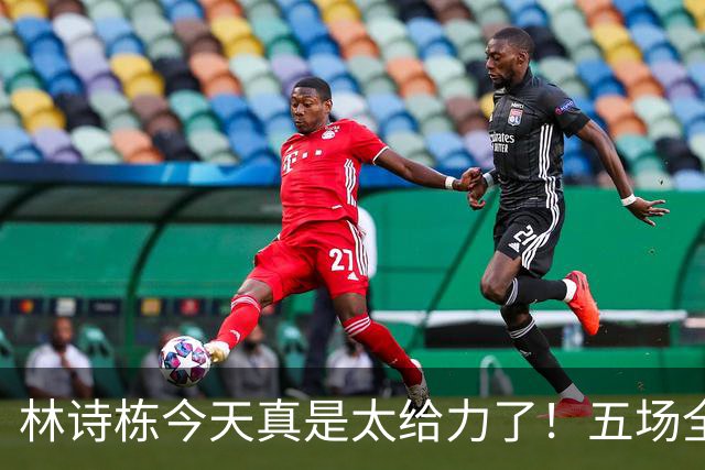 林诗栋今天真是太给力了！五场全胜完美收官