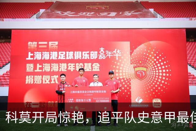 科莫开局惊艳，追平队史意甲最佳记录！