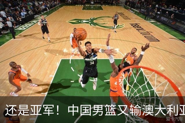 还是亚军！中国男篮又输澳大利亚，连续12年0冠军，真是翻不了身