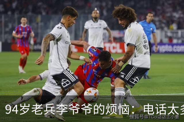 94岁老兵李爷爷的烦恼：电话太多，手一抖钱就没了！