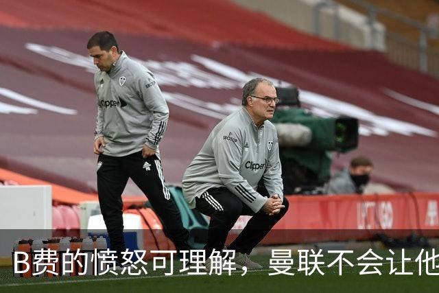 B费的愤怒可理解，曼联不会让他下台