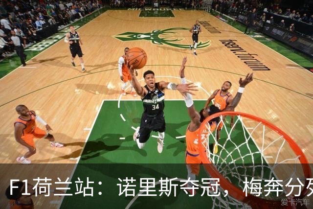 F1荷兰站：诺里斯夺冠，梅奔分列二三，维斯塔潘主场撞车退赛